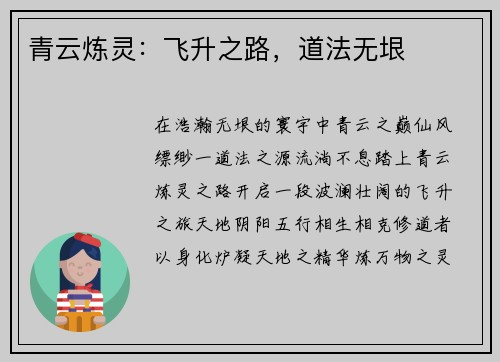 青云炼灵：飞升之路，道法无垠