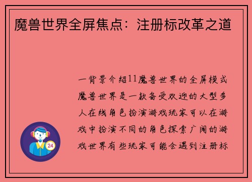 魔兽世界全屏焦点：注册标改革之道