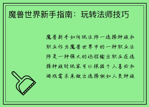 魔兽世界新手指南：玩转法师技巧