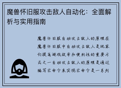 魔兽怀旧服攻击敌人自动化：全面解析与实用指南